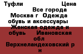 Туфли karlo pozolini › Цена ­ 2 000 - Все города, Москва г. Одежда, обувь и аксессуары » Женская одежда и обувь   . Ивановская обл.,Верхнеландеховский р-н